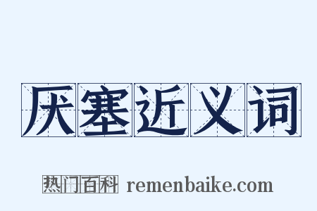 厌塞近义词是什么意思的图片